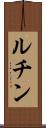 ルチン Scroll