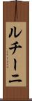 ルチーニ Scroll