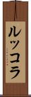 ルッコラ Scroll