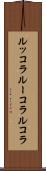 ルッコラ Scroll
