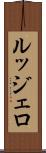 ルッジェロ Scroll