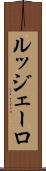 ルッジェーロ Scroll