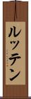 ルッテン Scroll