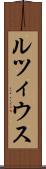 ルツィウス Scroll