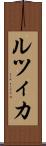 ルツィカ Scroll