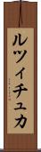 ルツィチュカ Scroll