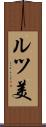 ルツ美 Scroll