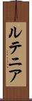 ルテニア Scroll