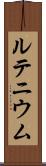 ルテニウム Scroll