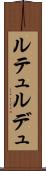ルテュルデュ Scroll