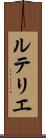 ルテリエ Scroll