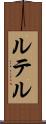 ルテル Scroll
