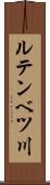 ルテンベツ川 Scroll