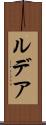 ルデア Scroll