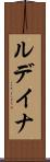 ルデイナ Scroll