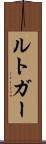 ルトガー Scroll