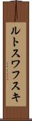 ルトスワフスキ Scroll