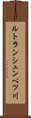 ルトランシュンベツ川 Scroll