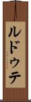 ルドゥテ Scroll