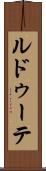 ルドゥーテ Scroll