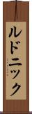 ルドニック Scroll
