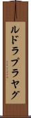 ルドラプラヤグ Scroll