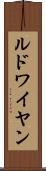 ルドワイヤン Scroll