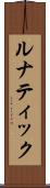 ルナティック Scroll