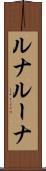 ルナ Scroll