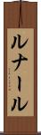 ルナール Scroll