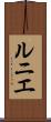ルニエ Scroll