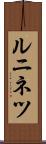 ルニネツ Scroll