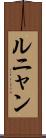 ルニャン Scroll