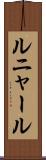 ルニャール Scroll