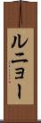 ルニョー Scroll