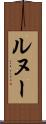 ルヌー Scroll