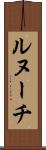ルヌーチ Scroll