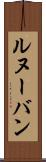 ルヌーバン Scroll