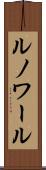 ルノワール Scroll