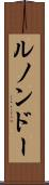 ルノンドー Scroll