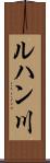 ルハン川 Scroll