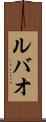 ルバオ Scroll