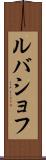 ルバショフ Scroll