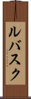 ルバスク Scroll
