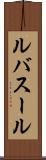 ルバスール Scroll