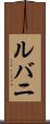 ルバニ Scroll