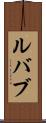 ルバブ Scroll