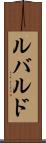 ルバルド Scroll