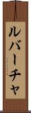 ルバーチャ Scroll