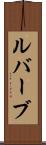ルバーブ Scroll